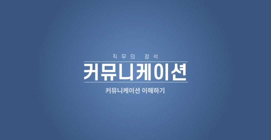 직무의 정석 - 커뮤니케이션